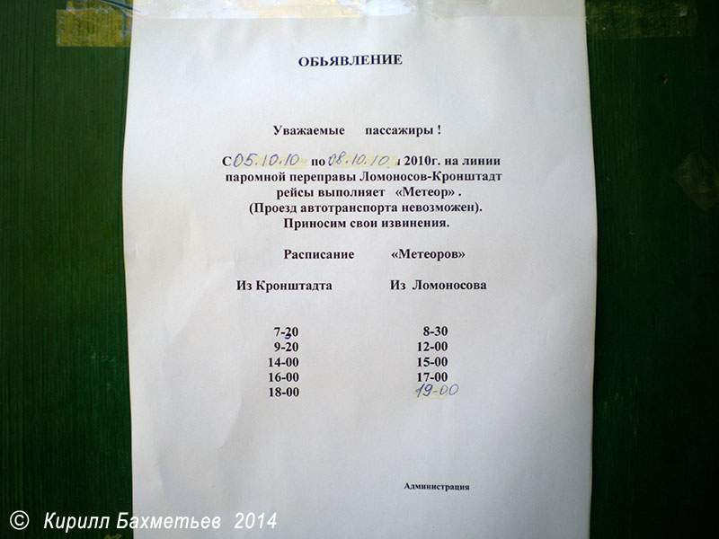 101 экспресс кронштадт. Паром Ломоносов Кронштадт расписание. Расписание автобуса 653 Лаголово-Ломоносов. 653 Автобус расписание. Расписание паром из Ломоносово.