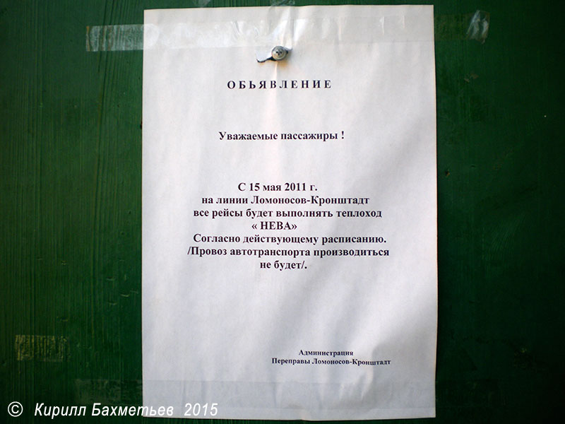 2 кр расписание кронштадт. Паром Ломоносов Кронштадт расписание. Расписание Кронштадт Ломоносов. Паром Ломоносов Кронштадт расписание 2020. Паром из Кронштадта в Ломоносов расписание.