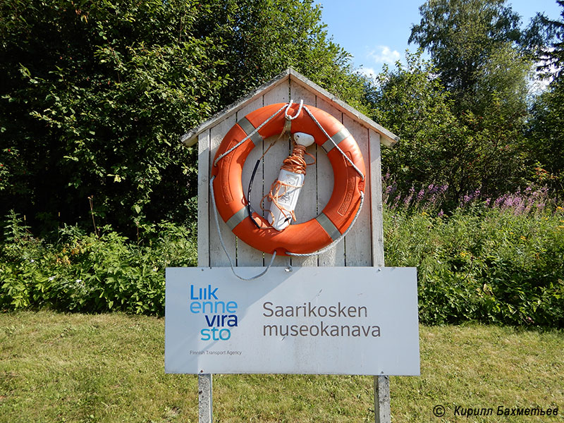 Стенд со спасательным кругом на шлюзе на Саарикоскинском канале