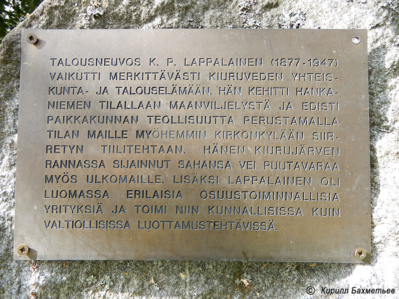Мемориальная доска в честь финансового советника К. П. Лаппалайнена
