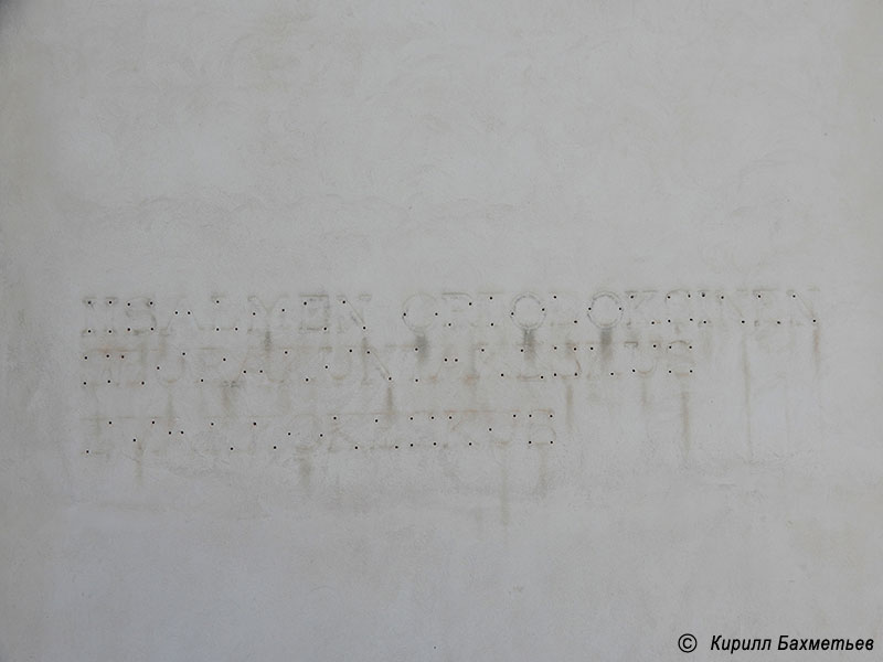 Остатки надписи на стене Ийсалменского православного приходского центра