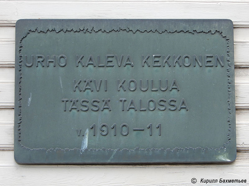 Мемориальная доска в честь Урхо Калева Кекконена на ресторане "Раатихуоне" (бывшее здание школы)