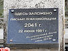 Мемориальная доска на месте заложения письма комсомольцам 2041 года