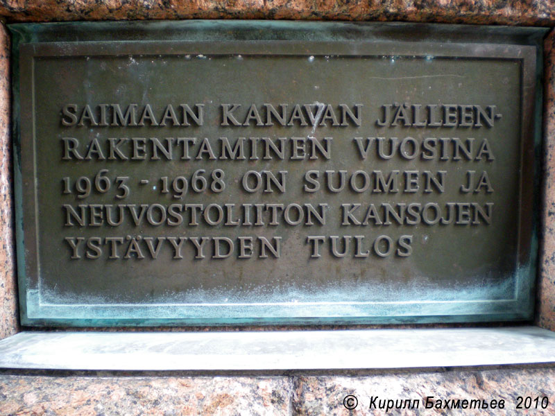 Табличка на памятнике в честь реконструкции Сайменского канала 1963 – 1968 годов