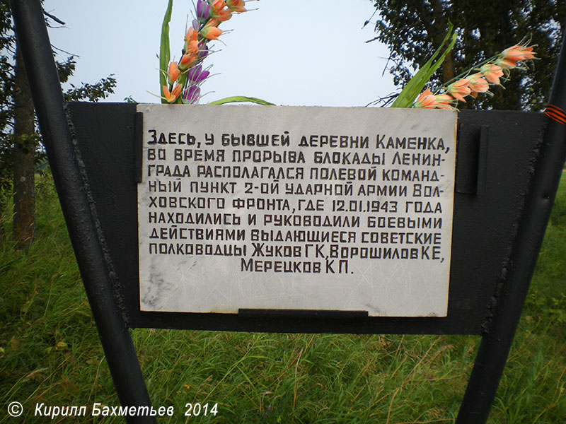 Табличка на памятнике в честь командного пункта 2-й ударной армии Волховского фронта