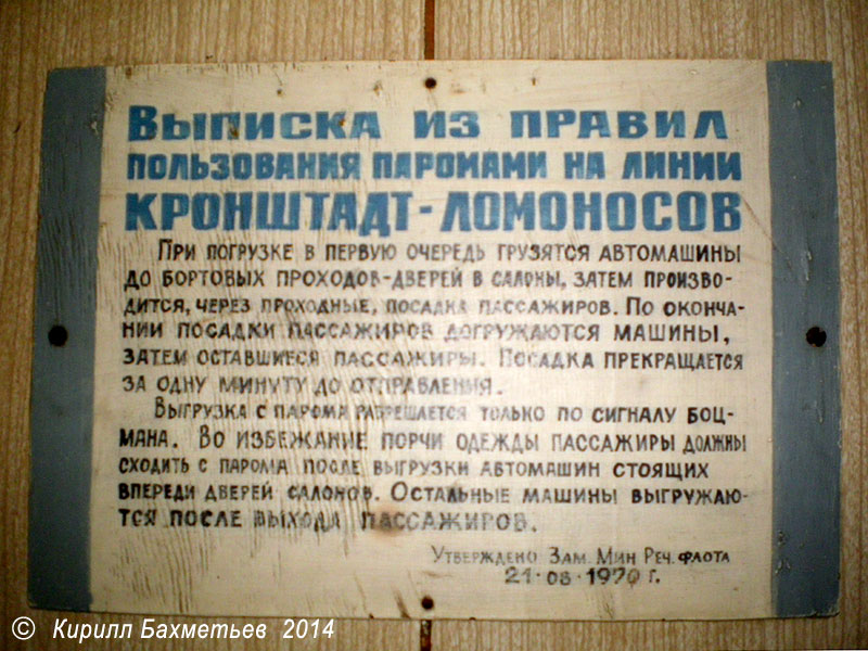 Выписка из правил пользования паромами на линии Кронштадт – Ломоносов