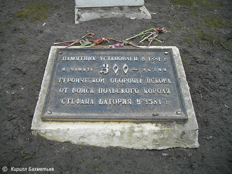 Табличка на памятнике в честь 300-летия обороны Пскова от войск Стефана Батория