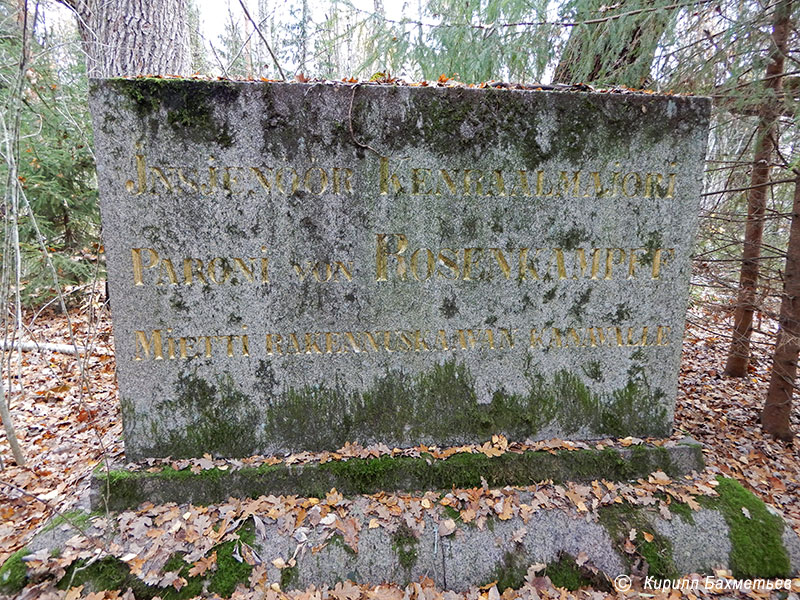 Памятный знак в честь барона фон Розенкампфа