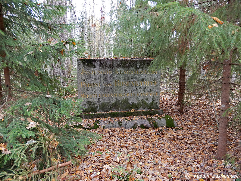 Памятный знак в честь барона фон Розенкампфа