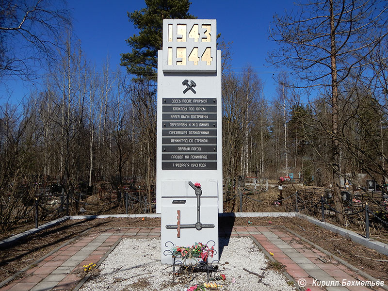 Памятник железной дороге Шлиссельбург - Поляны