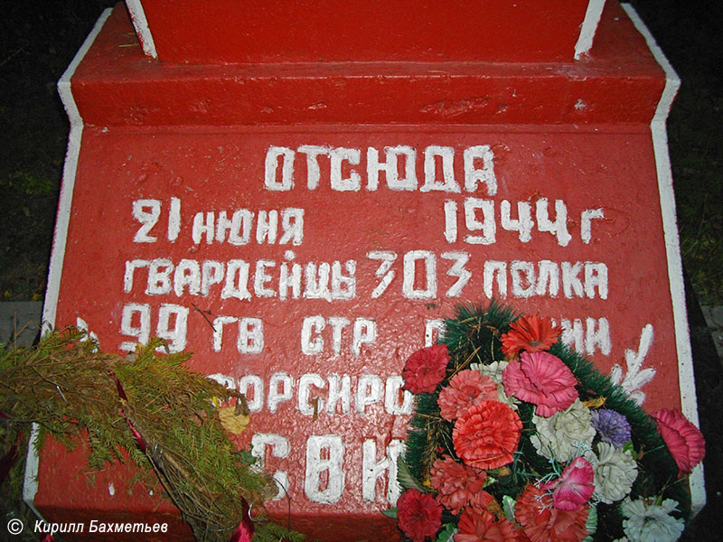 Надпись на памятнике на месте форсирования Свири воинами 303-го стрелкового полка 99-й гвардейской воздушно-десантной дивизии