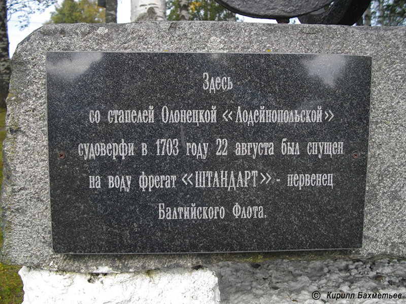 Табличка на памятнике на месте постройки фрегата "Штандарт"