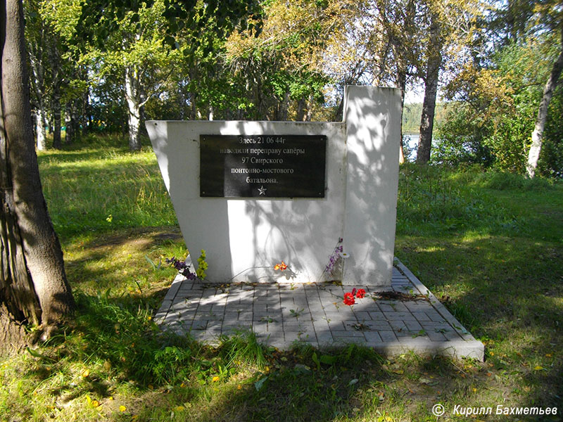 Памятник на месте переправы, наведённой 97 Свирским понтонно-мостовым батальоном