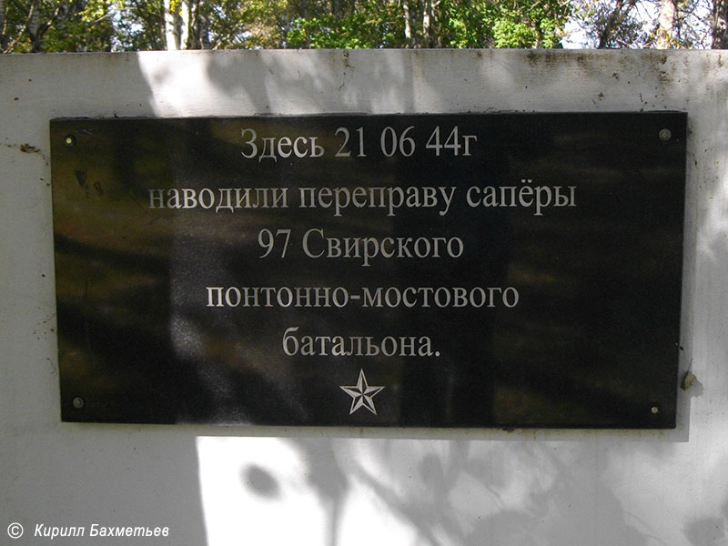 Табличка на памятнике на месте переправы, наведённой 97 Свирским понтонно-мостовым батальоном