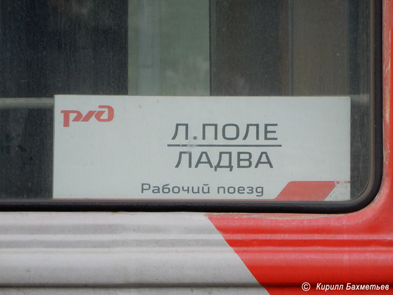 Табличка на вагоне рабочего поезда Лодейное Поле - Ладва