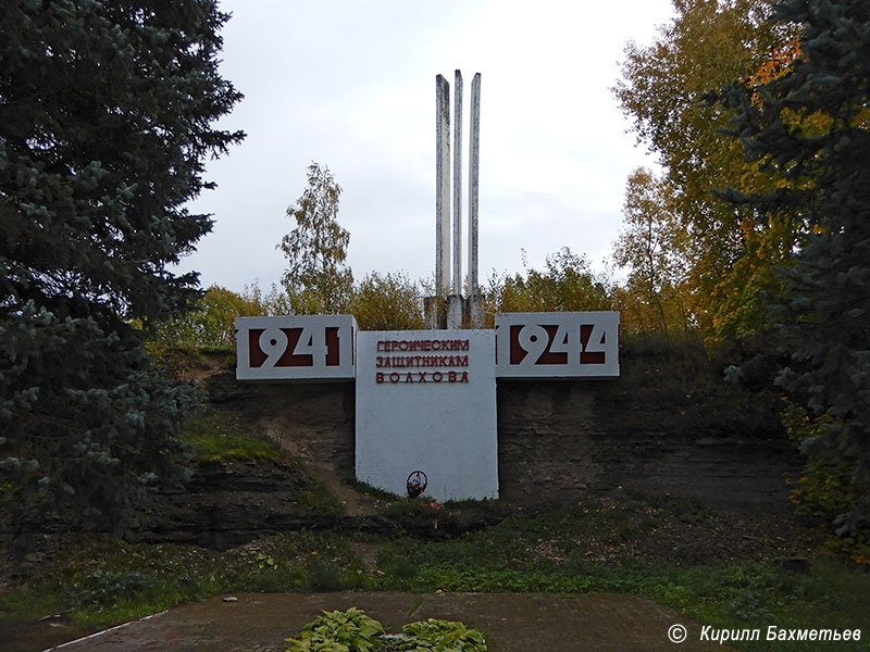 Памятник защитникам Волхова во время Великой Отечественной войны