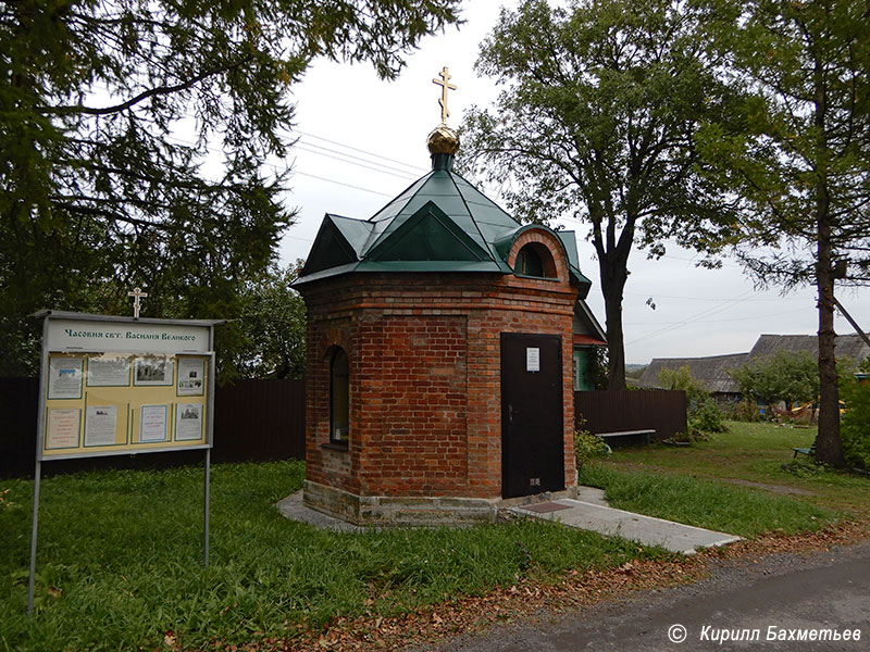 Часовня Василия Кесарийского