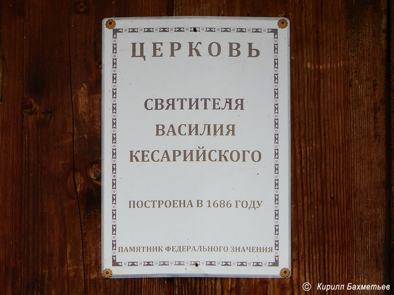 Табличка на дверях церкви Василия Кесарийского