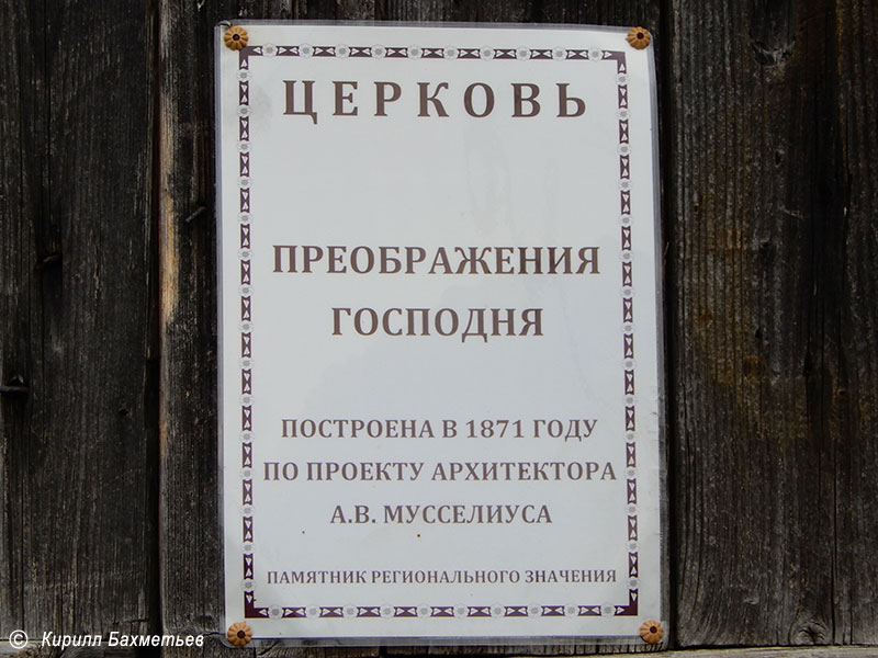 Табличка на дверях церкви Преображения Господня